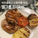 바르셀로나신혼여행 맛집 엘그롭 ELGLOP 카탈루냐광장 먹물빠에야 이베리코 홍합찜 후기