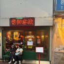 홍콩객잔 | 대구 교동 홍콩감성 술집 &#39;당초객잔&#39; 마라전골 맛집