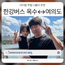 옥수로 | 아이랑 한강버스 주말 후기 옥수 여의도 왕복 탑승 꿀팁