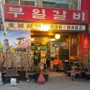 금강숯불돼지갈비