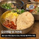 우리들무거점 | 울산 삼산 맛집 오리엔탈무거면옥 점심식사 장소 추천 들기름 막국수 맛집