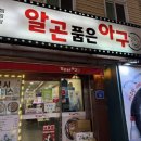 알과 곤 가득한 아구찜, 연산동 알곤품은아구찜 방문 후기