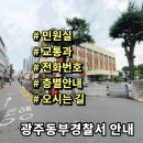 동부경찰서 1층 민원실 | 광주동부경찰서 민원실 교통과 전화번호 층별안내 위치안내
