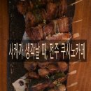 쿠시노카메 | 전주 쿠시노카메 꼬치구이