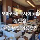 수원-0542 | 오마카세 오사이초밥 내돈내산 후기