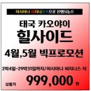 [태국] 힐사이드CC 4월~5월 파격적인 금액 슈퍼그뤠잇!!(내용확인) 이미지