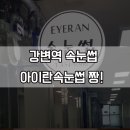 아이란속눈썹