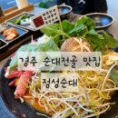 정성순대 경주용황점