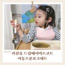 유아상사 | 키친유 드림베어마스코트 아동스푼포크세트 솔직 후기! 아기가 좋아하는 유아수저세트 추천!