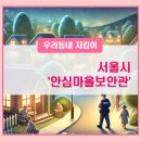 안심마을 | 우리동네 지킴이 &#39;안심마을보안관&#39;