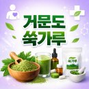 다비드건강식품 | 거문도쑥가루 효능, 편스토랑 문정희, 변비에 좋은 음식, 쑥두유