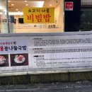 하단 본가 콩나물국밥