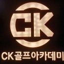 ck골프아카데미 이미지