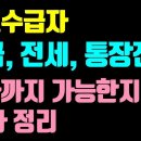 기초수급자 소득, 주거용재산, 금융재산, 사적이전소득, 부양의무자 소득 재산 얼마까지 가능? 이미지