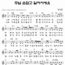 주님 손잡고 일어서세요 / 이명옥 복음성가 (찬양 + 악보) 이미지