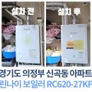 동아보일러설비 | 🏢경기도 의정부 신곡동 신동아파밀리에 보일러 교체 후기｜린나이 RC620-27KF 콘덴싱 보일러 설치 사례