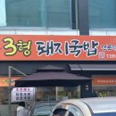 3형돼지국밥