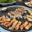 돈정육식당 | 원주 한우 삼겹살 찐맛집 무실동 [우노 한우 정육식당] 내돈 내산 후기