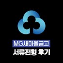 새마을금고 | &#39;25년도 새마을금고 서류전형 후기