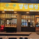 어무이맛 양평해장국 하남점 이미지