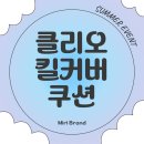 돈킬 | 개학한 학생들에게 꼭 필요한 클리오 킬커버 쿠션 내돈 내산 솔직 후기