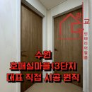 호매실마을13단지 아파트 | 수원 인테리어필름. 호매실마을13단지아파트 화이트앤 우드 조합 필름 시공.