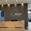 사당연세365의원 이미지