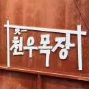 천우목장 이미지