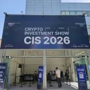 (주)마인드팩토리 | 코린이의 가상자산의 미래, ‘CIS 2026’ (Crypto Investment Show) 다녀온 후기
