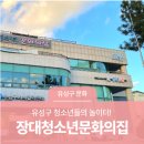 장대청소년문화의집 이미지