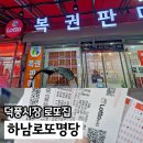 하남로또 | 하남로또명당 덕풍시장 근처 5등 됨
