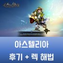 아스텔리아 솔직 플레이 후기. 사양과 로딩, 렉의 3중주 해결법도 전해드려요.