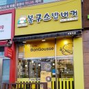 봉구스부평역점 이미지