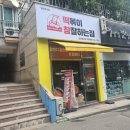 떡볶이참잘하는집떡참인천
