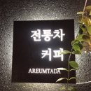 아름찻집