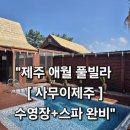 애월밤하늘바다자연애 민박 | 🌴수영하고 스파하고 회에 한잔🍣💦 제주 감성 폭발했던 사무이제주 애월 후기💙