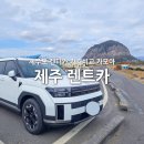 제주오케이렌터카 | 제주 렌트카 제주도 완전자차 가격비교 카모아 OK 렌터카
