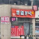 벧엘분식 이미지