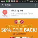 요기요 오늘만 ok캐쉬백포인트 50프로 재적립 이미지