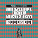 기드온상사 | 재레미 다이아몬드 어제까지의 세계(2013.08.30-2013.09.02)