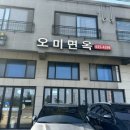 오미면옥 이미지