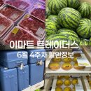 아메리칸투어리스트이마트 - 목포시 옥암로 138 | 트레이더스6월4주차 할인정보 트레이더스신상 트레이더스추천