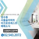 단지내아크로공인중개사사무소 | 성수동 서울숲을 품고있는 아파트매매 아크로포레스트 37평 내집마련