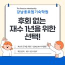경기도 재수기숙학원, 재수 실패를 막는 선택, 강남종로엠기숙학원 솔직 정리