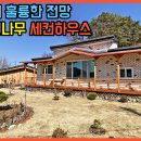 야산 아래 훌륭한 전망 담양군 가까운 위치 신축 편백나무 세컨하우스 시골집 농가주택 매매 전라북도 순창군[백제부동산 전주점 전북 순창] 이미지