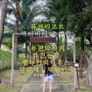 나트랑 - 퓨전리조트 깜라인 올 스파 인클루시브 액티비티 총정리(퓨전마사지/헬스장/퓨전농장 닭알체험)