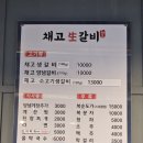 채고생갈비