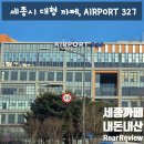 레드존+ I | [내돈내산] 금강 뷰가 시원하게 펼쳐지는 세종 대평동 대형 카페 에어포트 327 방문기