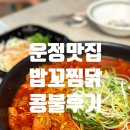 [파주운정맛집] 산내마을 스트레스 날려주는 매콤한 콩불 맛집 밥꼬찜닭