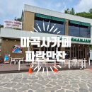 공주 마곡사카페 - 조용한 분위기의 파란만잔 방문 후기